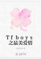 Tfboys之最美爱情