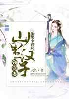 系统小农女：山里汉子强宠妻