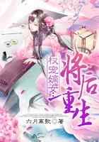 权宠嫡女：将后重生