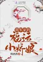 将军家的福运小娇娘