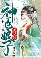 农门团宠：神医娘子美又娇