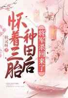 怀着三胎种田后，将军杀回来了