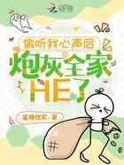 偷听我心声后，炮灰全家HE了