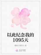 以此纪念我的1095天