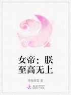 女帝：朕至高无上